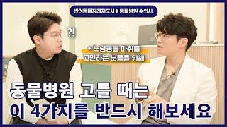 동물병원 고르는법! '4가지'를 반드시 해보세요! + 노령견 마취 / [노령동물을 위한 수의사 이야기 EP. 03]