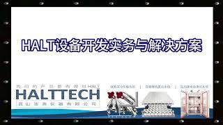 HALT设备开发实务与解决方案 HALTTECH武林大会2022