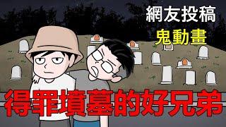 【懸崖鬼故事】得罪墳墓的好兄弟| 網友投稿 |鬼動畫| 真實故事