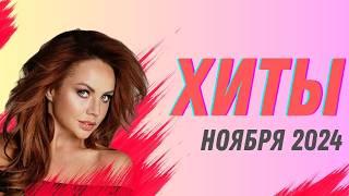 ХИТЫ НОЯБРЯ 2024! Лучшие песни для Maksim, LYRIQ, Niletto и других!