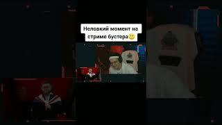 НЕЛОВКИЙ МОМЕНТ НА СТРИМЕ БУСТЕРА | БУСТЕР ЛУЧШЕЕ