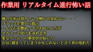 【2ch怖い話】作業用　スレリアルタイム進行系　怖い話【ゆっくり】