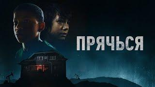 Прячься (2020). Смотреть онлайн русский трейлер к фильму