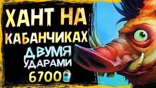 ОШЕЛОМИТЕЛЬНЫЕ вепри  Новый охотник на КАБАНЧИКАХ колода | Стандарт | Massamun | Hearthstone