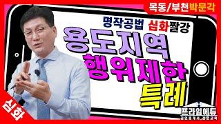 [프라임에듀] 핵심공법 용도지역 행위제한 특례 - 목동/부천박문각 명작공법 이석규 교수님의 부동산공법 핵심이론 완성 (31회공인중개사시험 강서 화곡 발산 목동 공인중개사학원)