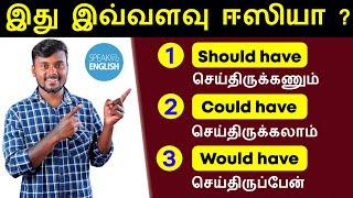 Should have, Could have, Would have | Spoken English In Tamil | English Grammar | English Pesalam |