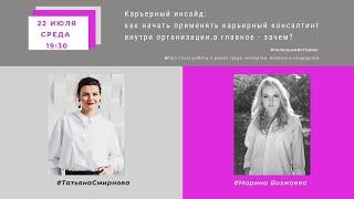 Карьерный консалтинг внутри организации//Марина Возжаева #полезныеистории