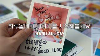 하루올데이 1시간 브이로그 모아보기 / 무첨가물 프리미엄 강아지 영양제 간식 브랜드 하루올데이