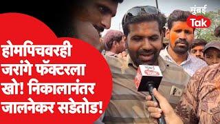 Manoj Jarange Patil यांच्या होमपिचवर महायुतीचा बोलबाला | Maharashtra Assembly Election Results