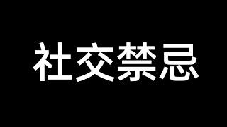 社交禁忌 #社交#社交技巧#人际交往 #认知#干货