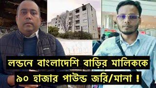 লন্ডনে বাংলাদেশি বাড়ির মালিককে ৯০ হাজার পাউন্ড জরি/মানা ! Runner Tv