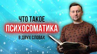 Что такое психосоматика простыми словами