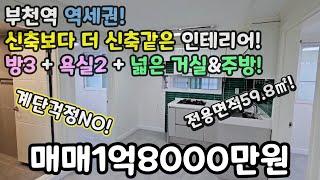 부천매매(No.485)부천역세권! 신축인테리어 완료! 방3+욕실2+넓은거실&주방! 계단걱정NO! 전용면적59.8㎡! #부천역빌라 #부천역신축 #심곡동빌라 #심곡본동신축빌라 #심곡동