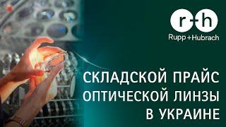 Складской прайс оптической линзы Rupp+Hubrach в Украине  Часть 1