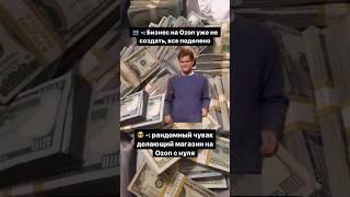 А вы тоже до сих пор верите, что бизнес на Ozon уже не создать? #ozon #бизнес #юмор