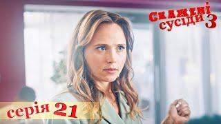 СКАЖЕНІ СУСІДИ. 3 Сезон. 21 Серія. Український Комедійний Серіал. Серіал Вихідного Дня.