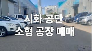 소형공장매매, 시화공단공장매매, 정왕동공장, 100평대공장