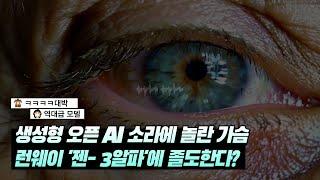 생성형 오픈 AI 소라에 놀란 가슴 런웨이 젠- 3알파에 졸도한다?