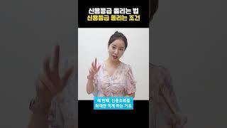 신용등급 올리는 조건 이렇게 간단했어? | 신용등급 올리는 법