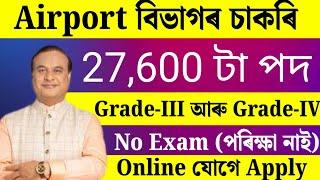 Airport বিভাগৰ চাকৰি - Airport new vacancy 2025 | Jobs in Assam | Assam jobs 2025 |