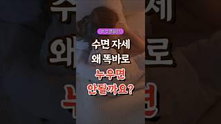 수면 자세 왜 똑바로 누우면 안될까요 TOP3  #건강#건강팁#건강식#건강식단#건강음식