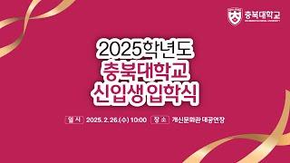 2025학년도 충북대학교 신입생 입학식 ( 2025.02.26.수요일 10시~ )