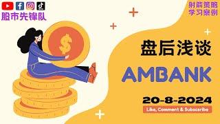 20-8-2024 浅谈 #AMBANK 1015 | 马股