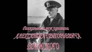 Капитан АЛЕКСАНДР ГРИГОРЬЕВИЧ ЕДЕМСКИЙ в воспоминаниях внука капитана АЛЕКСАНДРА ВАСИЛЬЕВИЧА ХРОМОВА
