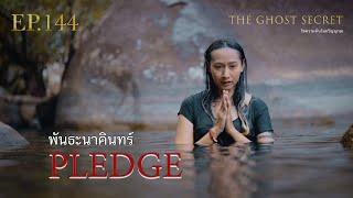 EP.144 ตอน พันธะนาคินทร์ ( Pledge )