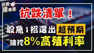 【投資優我罩】抗跌清單大公開！股魚1招選出「超預期」，搶挖8%高殖利率！ | 股魚講股第一集