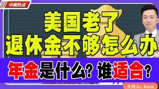 美国华人 退休金不够花！？年金是什么？谁适合购买？《中美热点》 第308期 Jan 14, 2025