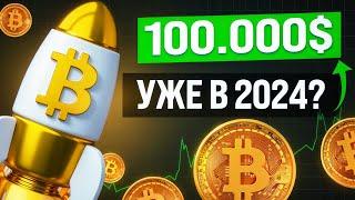 ПРОГНОЗ КУРСА БИТКОИНА НА 2024 ГОД. Когда Покупать Bitcoin?