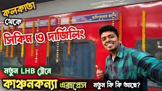 Sealdah to Siliguri New LHB Kanchankanya Express journey 13149 নতুন ট্রেনে দারুন অভিজ্ঞতা 