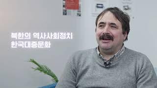 [5분 칼럼] 제 72편 유럽의 한국학 연구, 어디까지? 박노자 교수님편