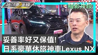 妥善率好又保值! 日系豪華休旅神車Lexus NX 地球黃金線 20250304 (2/4)