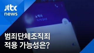 '박사방' 범죄단체조직죄 적용 가능성, 어떻게 보나? / JTBC 아침&