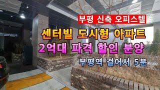부평신축 도시형아파트 센터빌 오피스텔 3룸 2억대 파격 분양. 부평역 5분 역세권