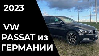 Сколько стоит привезти Volkswagen Passat из Германии в 2023 году?