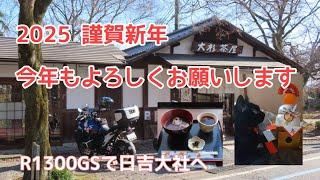 【B級グルメツーリング】Jan./02/2025 BMW R1300GS【モトブログ】#470