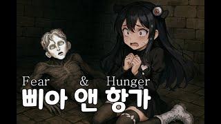 [독케익] 배고팠는데 너 아주 잘 걸렸다 (Fear & Hunger 1)
