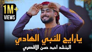 مبروك ياحاج هنيالك | المنشد أحمد حسن الأقصري | يا رايح للنبي الهادي - ياجد الغلابة وانا منهم - وفتحي