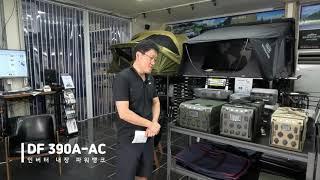 다이팩토리 괴물 용량 파워뱅크! DF 390A-AC 5박도 문제 없어요~ [ 대구캠핑리버 010-7941-4124 ]