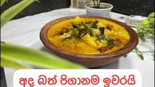 මෙහෙඅද අඹ උයමු බත් පිගානම ඉවර වේවි #rawmangocurry#youtube