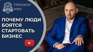 Запуск бизнеса с нуля | Почему люди боятся стартовать бизнес | Стартап | Как запустить бизнес /16+