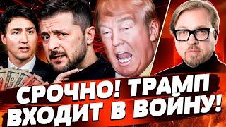  4 МИНУТЫ НАЗАД! ЗЕЛЕНСКИЙ ПРОЛОМИЛ ТРАМПА! США НАЧИНАЮТ ВОЙНУ! | ТИЗЕНГАУЗЕН
