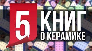  Что почитать о Керамике? 5 КНИГ за 5 МИНУТ