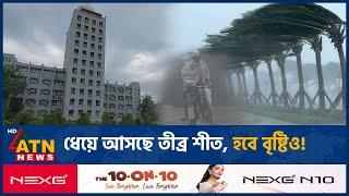 ধেয়ে আসছে তীব্র শীত, হবে বৃষ্টিও! | Weather | Severe Winter | Rain | ATN News