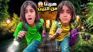 هيلين وهيفي هربوا من البيت بالليل ضاعوا وصرنا ندور عليهم أصعب ليلة