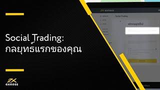 ฟอเร็กซ์ | Social Trading วธสรางกลยทธแรกของคณ | ฟอเร็กซ์ Exness