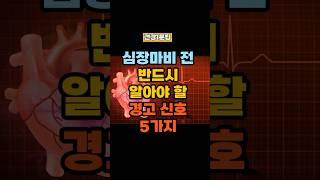 심장마비 전 반드시 알아야 할 경고 신호 5가지! #건강정보 #건강한중년 #건강